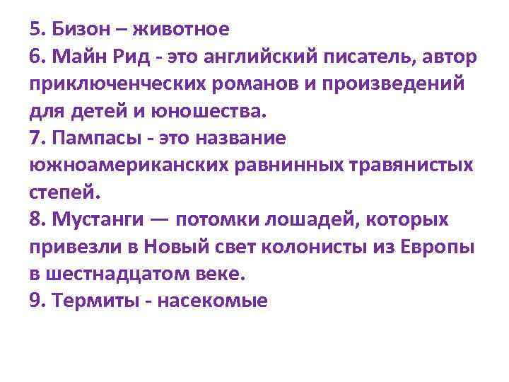 5. Бизон – животное 6. Майн Рид - это английский писатель, автор приключенческих романов