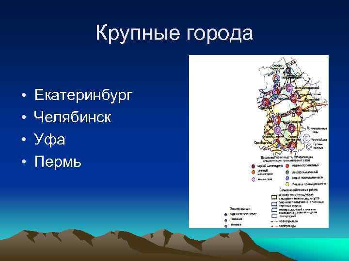 Крупные города • • Екатеринбург Челябинск Уфа Пермь 