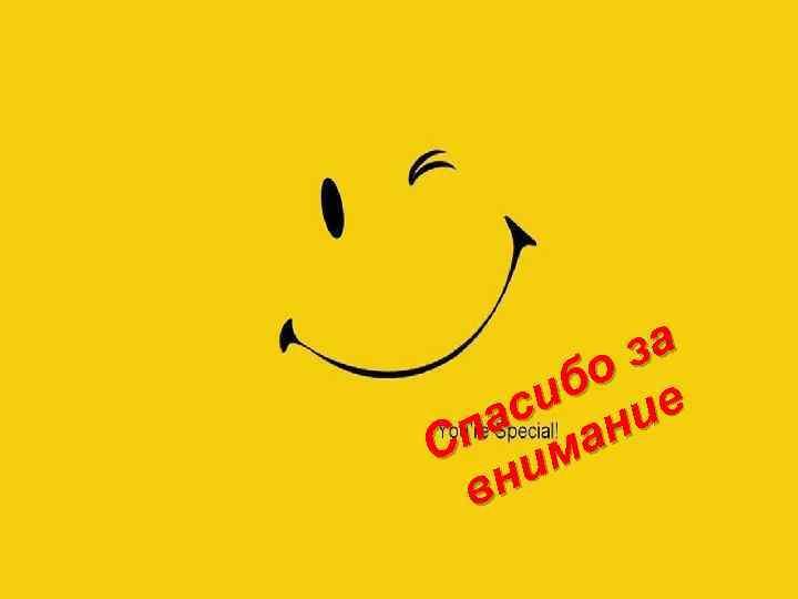 за бо е си ни па ма С и вн 