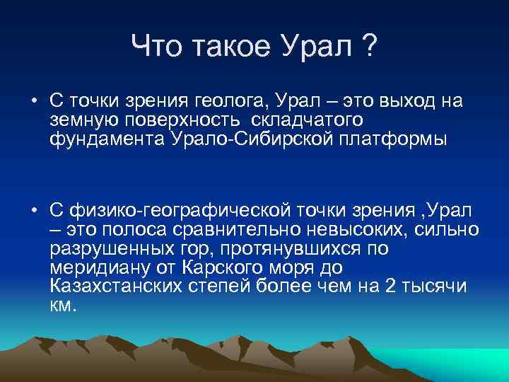 Что такое Урал ? • С точки зрения геолога, Урал – это выход на