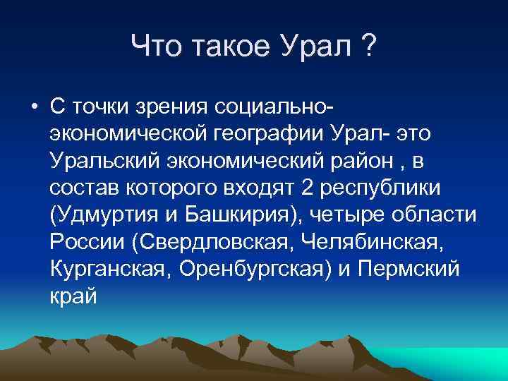 Что такое Урал ? • С точки зрения социальноэкономической географии Урал- это Уральский экономический
