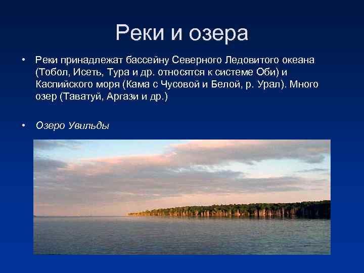 Реки и озера • Реки принадлежат бассейну Северного Ледовитого океана (Тобол, Исеть, Тура и
