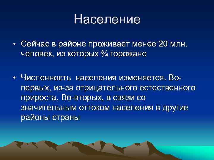 Население • Сейчас в районе проживает менее 20 млн. человек, из которых ¾ горожане