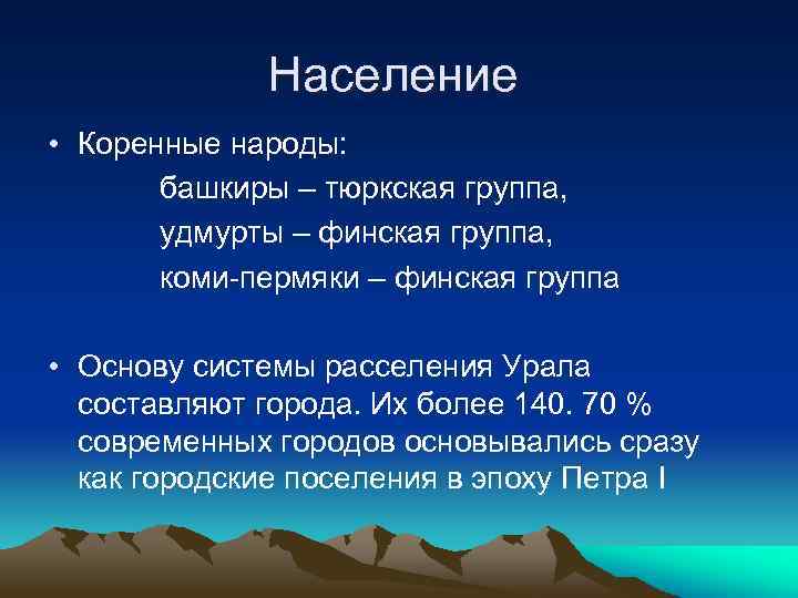 Население • Коренные народы: башкиры – тюркская группа, удмурты – финская группа, коми-пермяки –
