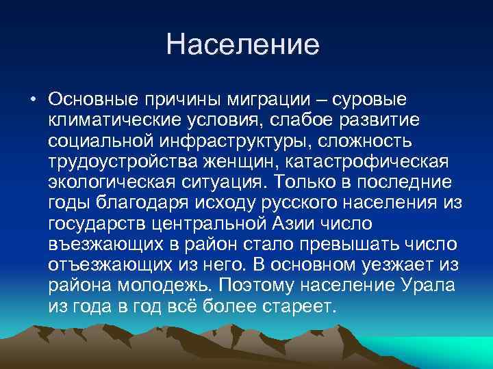 Население • Основные причины миграции – суровые климатические условия, слабое развитие социальной инфраструктуры, сложность