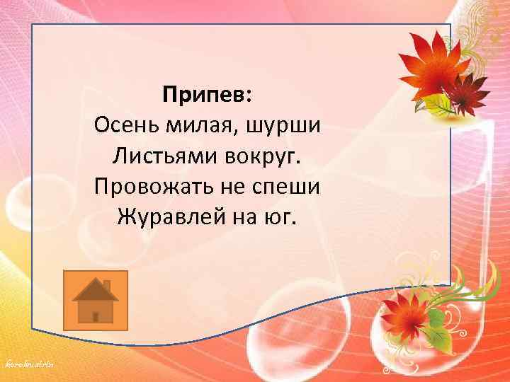 Припев: Осень милая, шурши Листьями вокруг. Провожать не спеши Журавлей на юг. korolevairin 