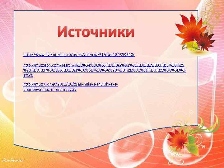 Источники http: //www. liveinternet. ru/users/valenkuz 51/post 189539890/ http: //muzofon. com/search/%D 0%B 4%D 0%B 5%D