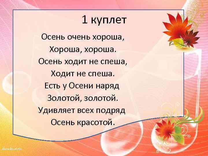 1 куплет Осень очень хороша, Хороша, хороша. Осень ходит не спеша, Ходит не спеша.