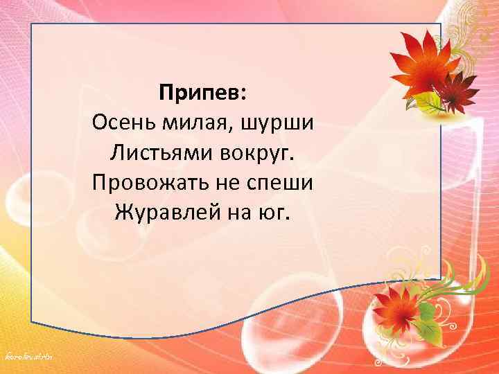 Припев: Осень милая, шурши Листьями вокруг. Провожать не спеши Журавлей на юг. korolevairin 