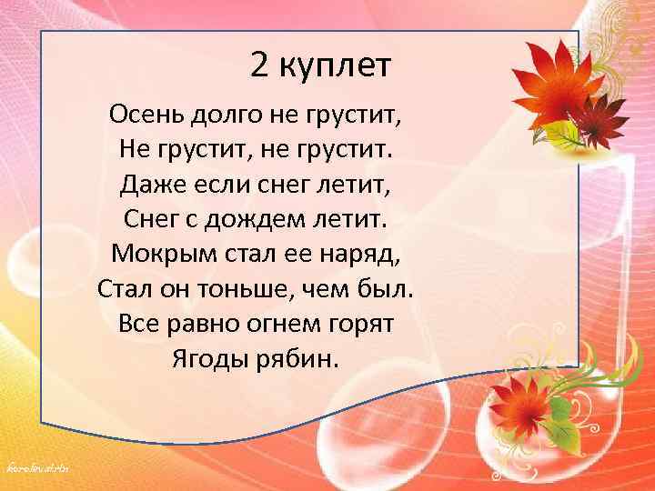 2 куплет Осень долго не грустит, Не грустит, не грустит. Даже если снег летит,