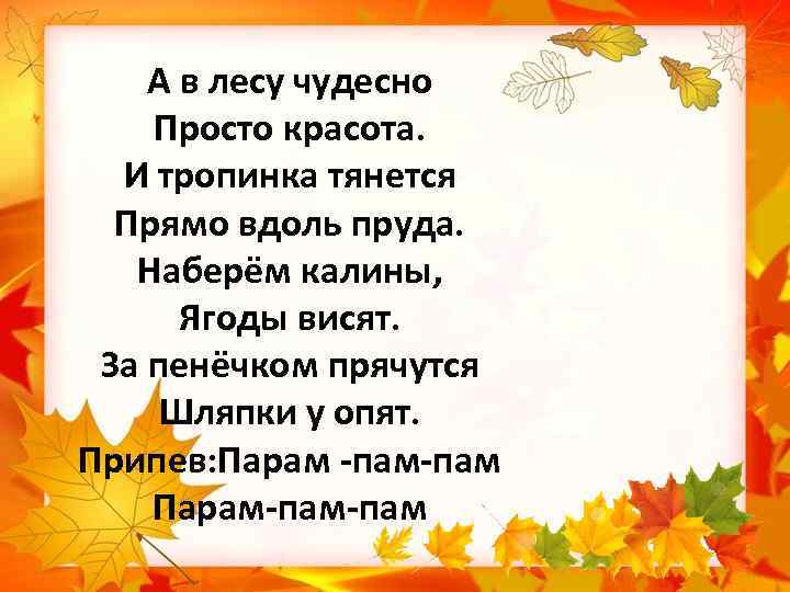 А в лесу чудесно Просто красота. И тропинка тянется Прямо вдоль пруда. Наберём калины,