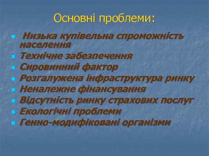 Основні проблеми: n n n n Низька купівельна спроможність населення Технічне забезпечення Сировинний фактор