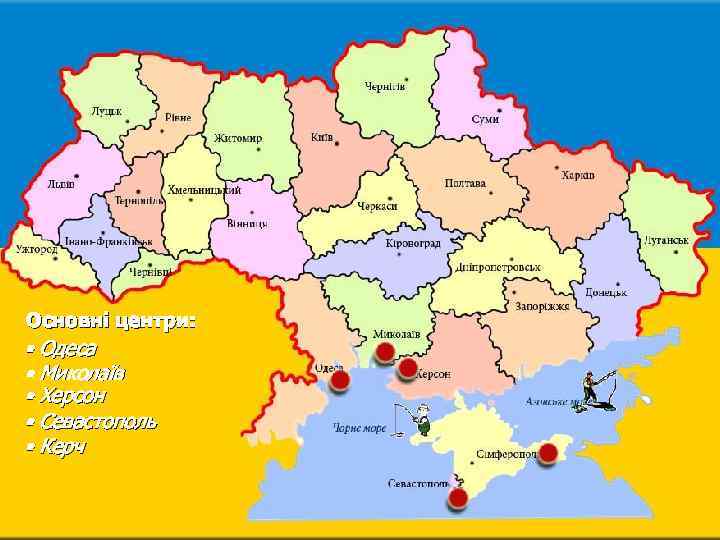 Основні центри: • Одеса • Миколаїв • Херсон • Севастополь • Керч 