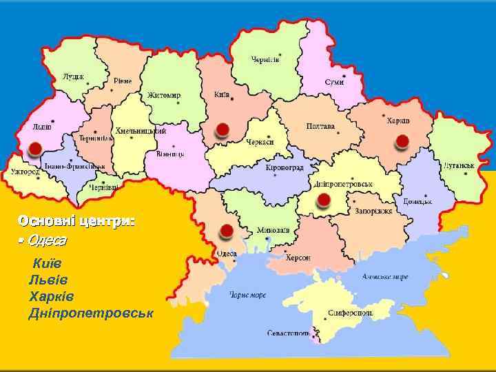 Основні центри: • Одеса Київ Львів Харків Дніпропетровськ 