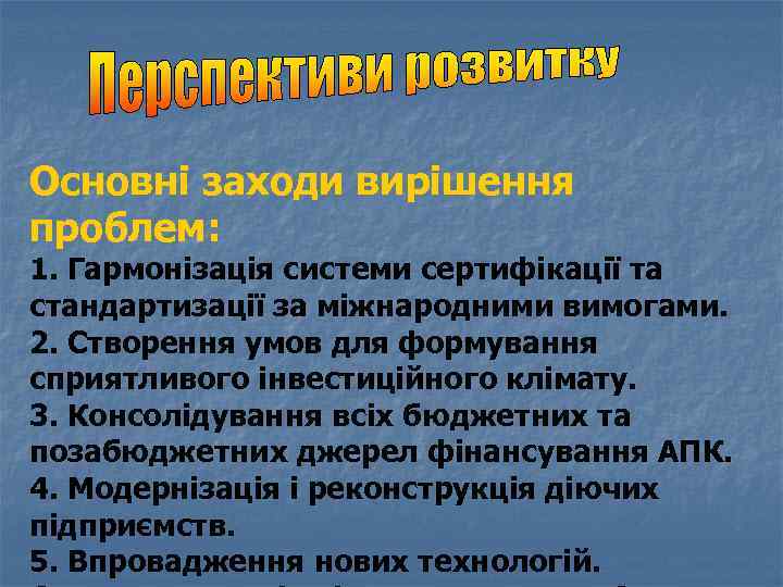 Основні заходи вирішення проблем: 1. Гармонізація системи сертифікації та стандартизації за міжнародними вимогами. 2.