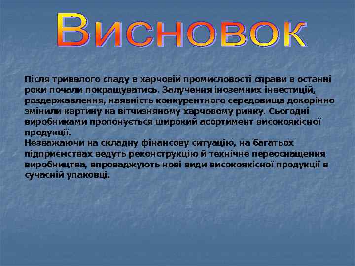Після тривалого спаду в харчовій промисловості справи в останні роки почали покращуватись. Залучення іноземних