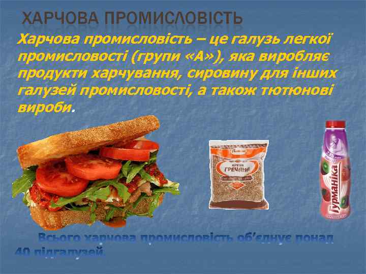 Харчова промисловість – це галузь легкої промисловості (групи «А» ), яка виробляє продукти харчування,