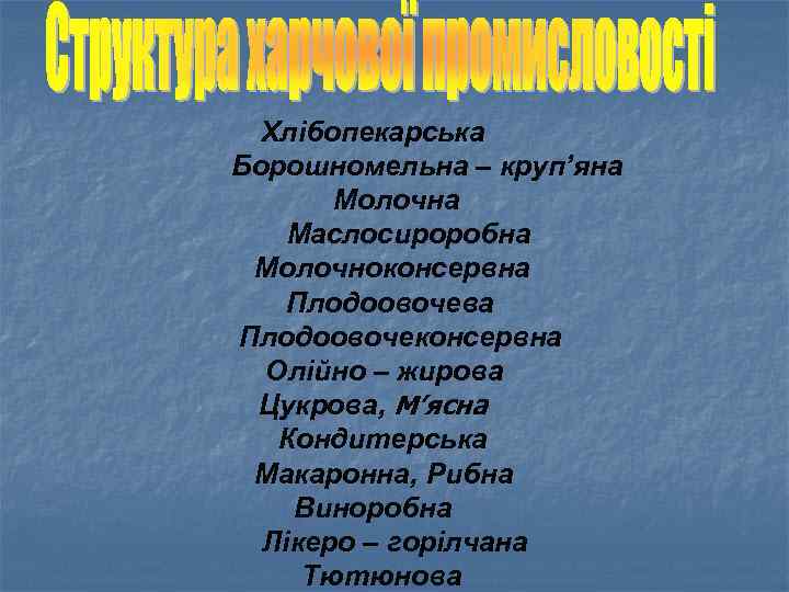 Хлібопекарська Борошномельна – круп’яна Молочна Маслосироробна Молочноконсервна Плодоовочева Плодоовочеконсервна Олійно – жирова Цукрова, М’ясна
