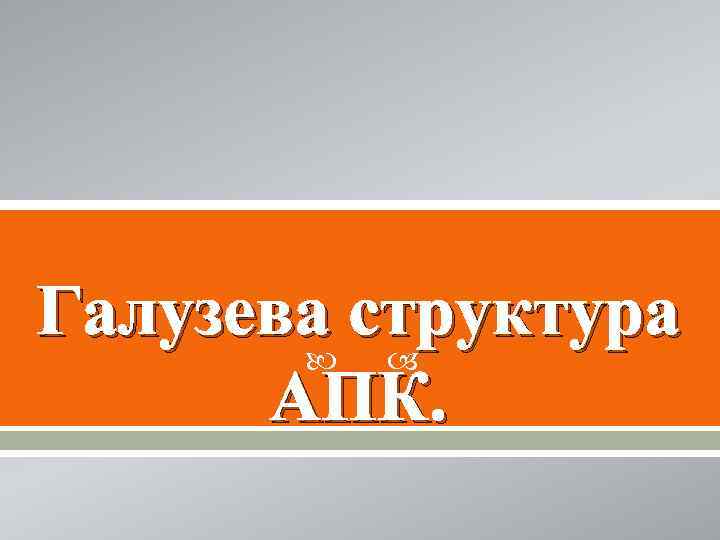 Галузева структура АПК. 