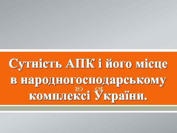 Сутність АПК і його місце в народногосподарському комплексі України. 