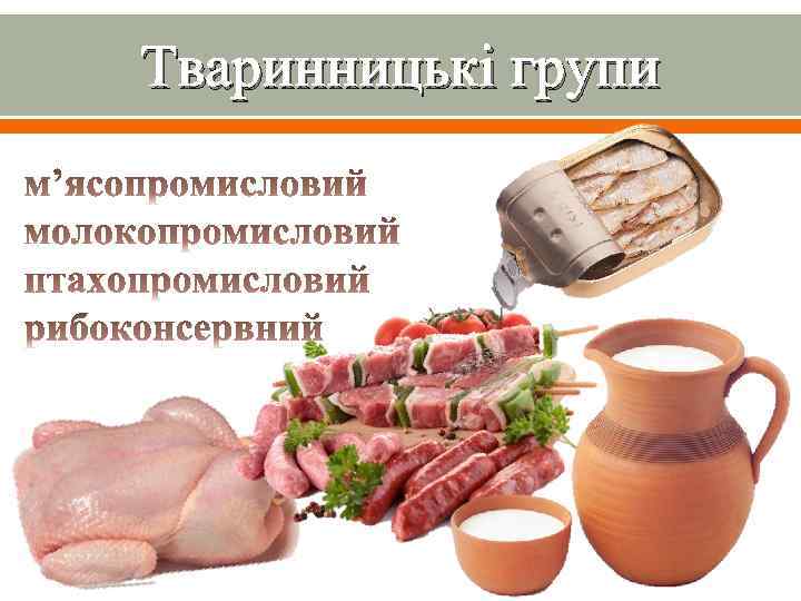 Тваринницькі групи 