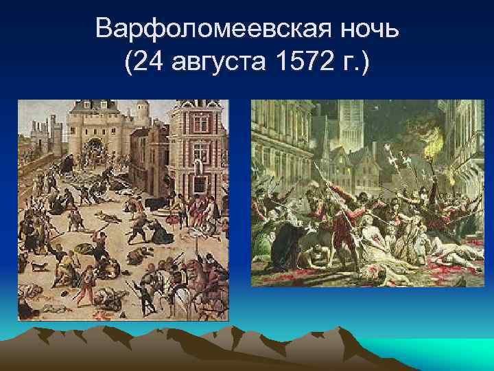 Варфоломеевская ночь (24 августа 1572 г. ) 