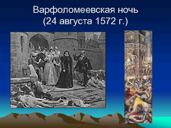 Варфоломеевская ночь (24 августа 1572 г. ) 