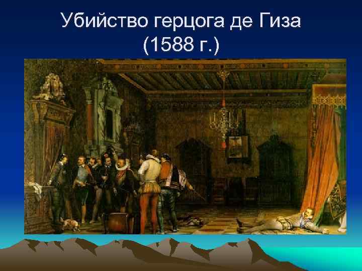 Убийство герцога де Гиза (1588 г. ) 