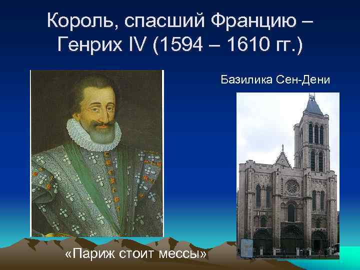 Король, спасший Францию – Генрих IV (1594 – 1610 гг. ) Базилика Сен-Дени «Париж