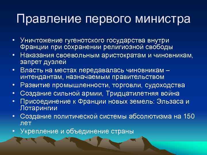 Правление первого министра • Уничтожение гугенотского государства внутри Франции при сохранении религиозной свободы •