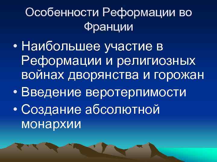 Особенности Реформации во Франции • Наибольшее участие в Реформации и религиозных войнах дворянства и