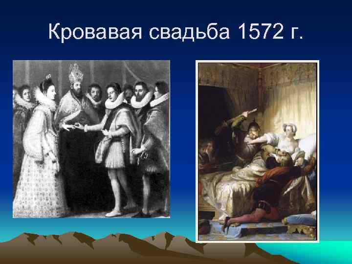 Кровавая свадьба 1572 г. 