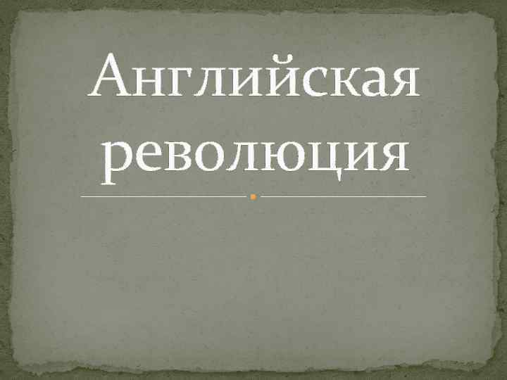 Английская революция 