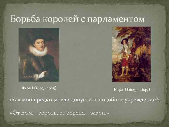 Борьба королей с парламентом Яков I (1603 - 1625) Карл I (1625 – 1649)