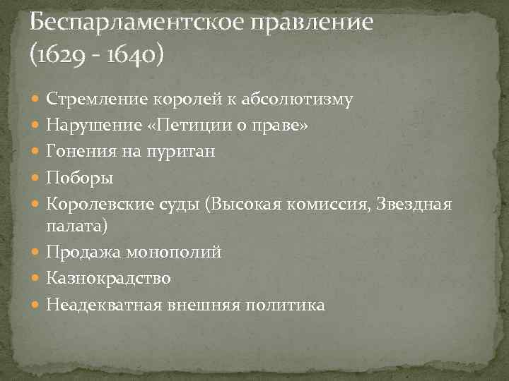 Беспарламентское правление (1629 - 1640) Стремление королей к абсолютизму Нарушение «Петиции о праве» Гонения