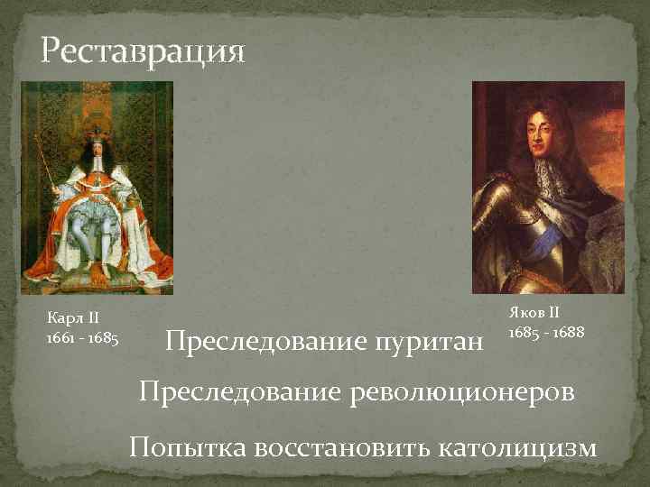 Реставрация Карл II 1661 - 1685 Преследование пуритан Яков II 1685 - 1688 Преследование
