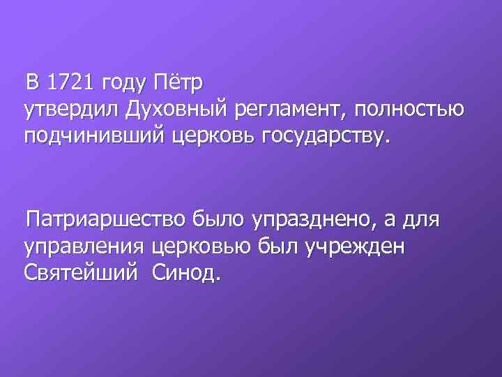 Церковь подчинена государству