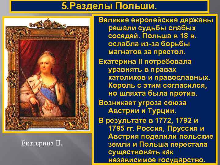 5. Разделы Польши. Екатерина II. Великие европейские державы решали судьбы слабых соседей. Польша в