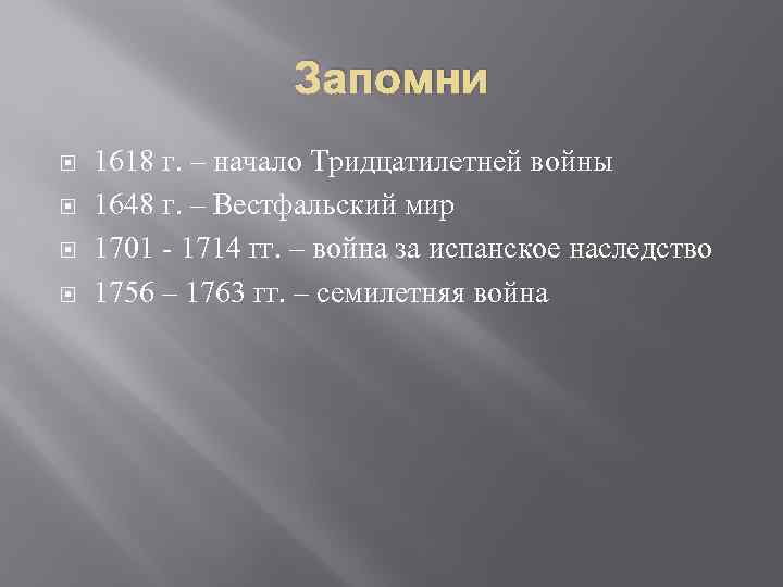 Запомни 1618 г. – начало Тридцатилетней войны 1648 г. – Вестфальский мир 1701 -