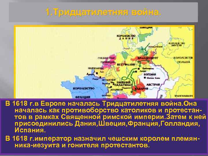 1. Тридцатилетняя война. В 1618 г. в Европе началась Тридцатилетняя война. Она началась как