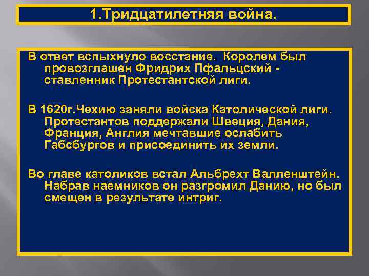 1. Тридцатилетняя война. В ответ вспыхнуло восстание. Королем был провозглашен Фридрих Пфальцский ставленник Протестантской