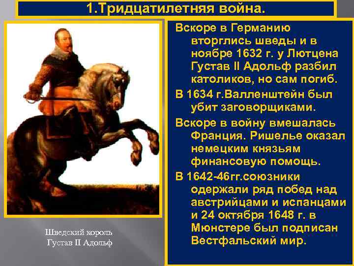 1. Тридцатилетняя война. Шведский король Густав II Адольф Вскоре в Германию вторглись шведы и