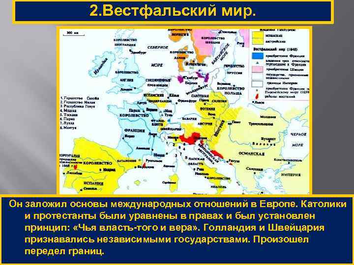 2. Вестфальский мир. Он заложил основы международных отношений в Европе. Католики и протестанты были