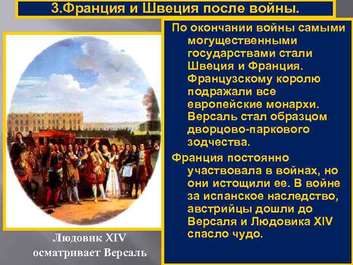 3. Франция и Швеция после войны. Людовик XIV осматривает Версаль По окончании войны самыми