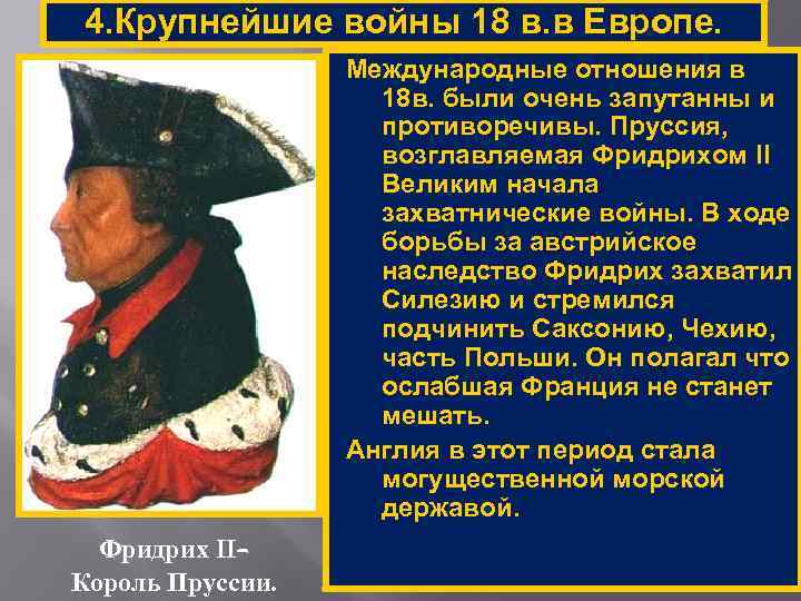 4. Крупнейшие войны 18 в. в Европе. Международные отношения в 18 в. были очень