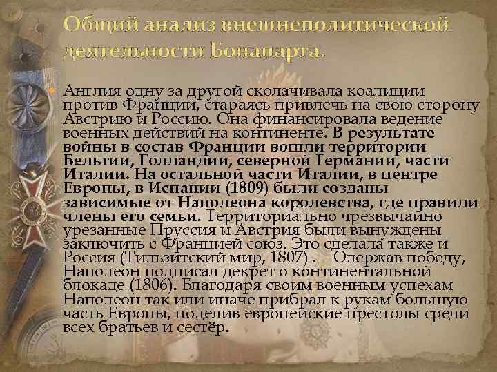 Общий анализ внешнеполитической деятельности Бонапарта. Англия одну за другой сколачивала коалиции против Франции, стараясь