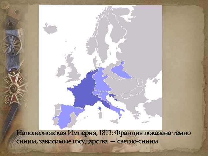 Наполеоновская Империя, 1811: Франция показана тёмно синим, зависимые государства — светло синим 