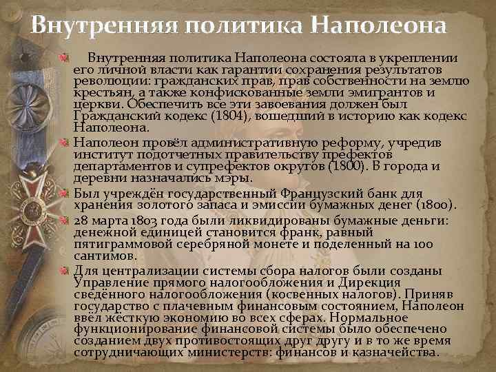 Внутренняя политика Наполеона состояла в укреплении его личной власти как гарантии сохранения результатов революции: