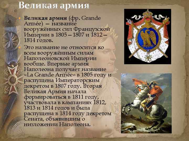 Великая армия (фр. Grande Armée) — название вооружённых сил Французской Империи в 1805— 1807