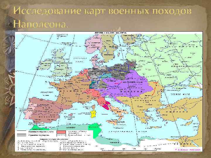 Исследование карт военных походов Наполеона. 